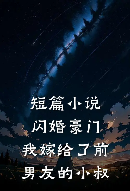 短篇小说闪婚豪门：我嫁给了前男友的小叔