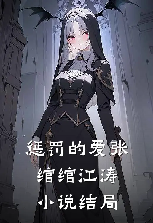 惩罚的爱张绾绾江涛小说结局