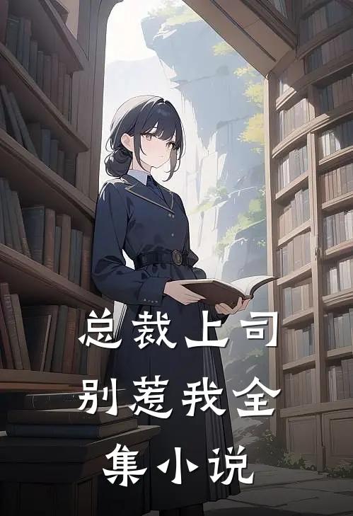 总裁上司别惹我全集小说