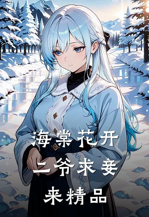 海棠花开，二爷求妾来精品