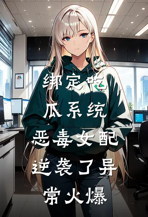 绑定吃瓜系统，恶毒女配逆袭了异常火爆