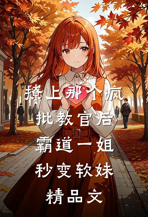 撩上那个疯批教官后，霸道一姐秒变软妹精品文