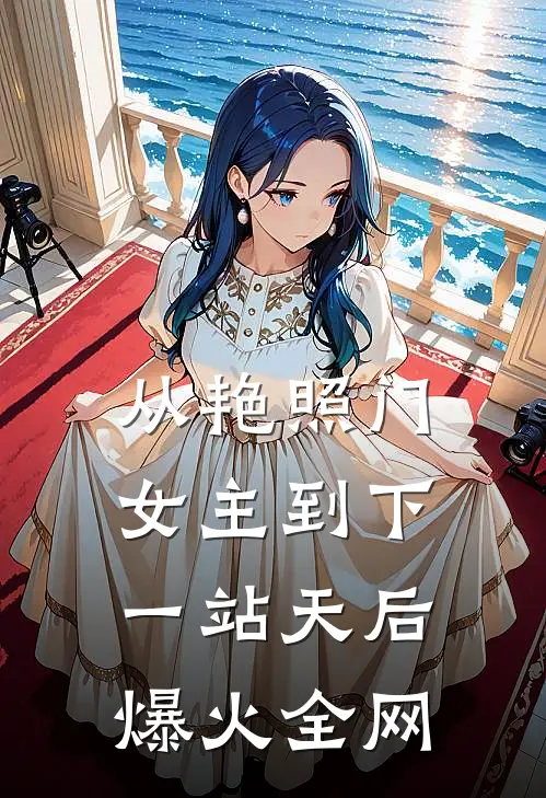 从艳照门女主到下一站天后爆火全网
