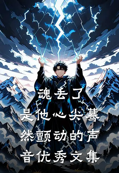 魂丢了,是他心尖蓦然颤动的声音优秀文集
