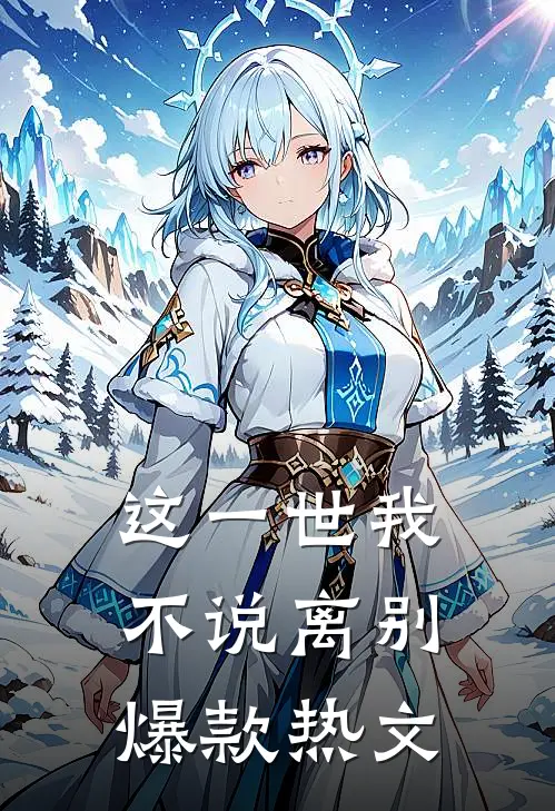 这一世我不说离别爆款热文