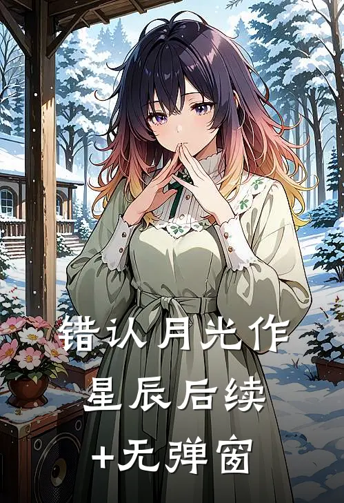 错认月光作星辰后续+无弹窗