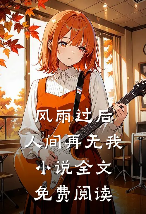 风雨过后，人间再无我小说全文免费阅读