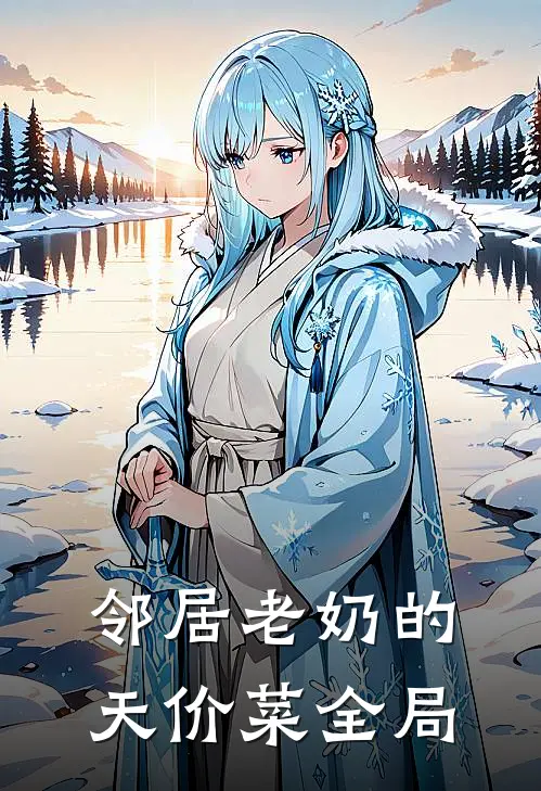 邻居老奶的天价菜全局