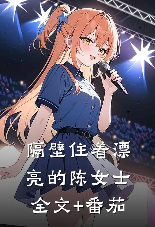 隔壁住着漂亮的陈女士全文+番茄