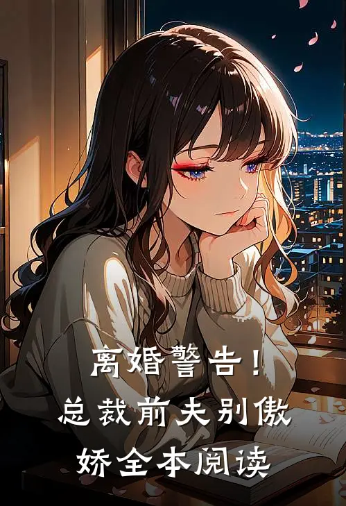 离婚警告！总裁前夫别傲娇全本阅读