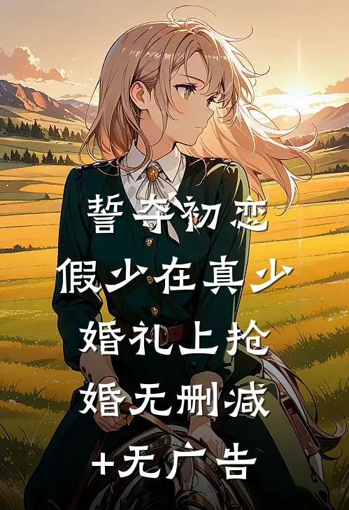 誓夺初恋，假少在真少婚礼上抢婚无删减+无广告