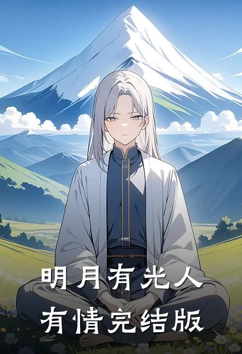 明月有光人有情完结版