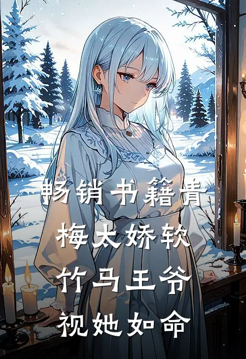 畅销书籍青梅太娇软，竹马王爷视她如命