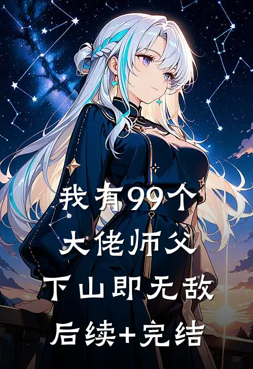 我有99个大佬师父，下山即无敌后续+完结