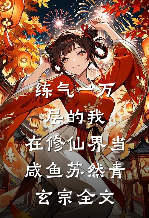 练气一万层的我，在修仙界当咸鱼苏然青玄宗全文