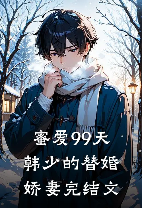 蜜爱99天：韩少的替婚娇妻完结文