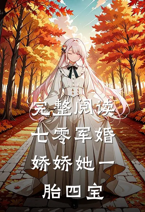 完整阅读七零军婚，娇娇她一胎四宝
