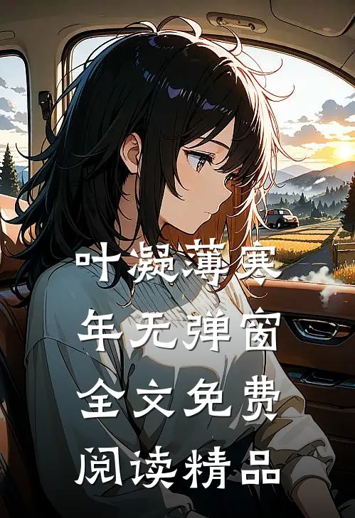 叶凝薄寒年无弹窗全文免费阅读精品