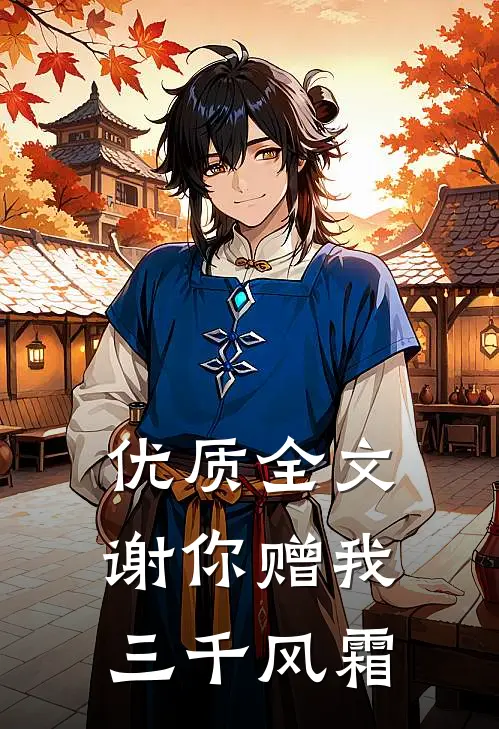 优质全文谢你赠我三千风霜