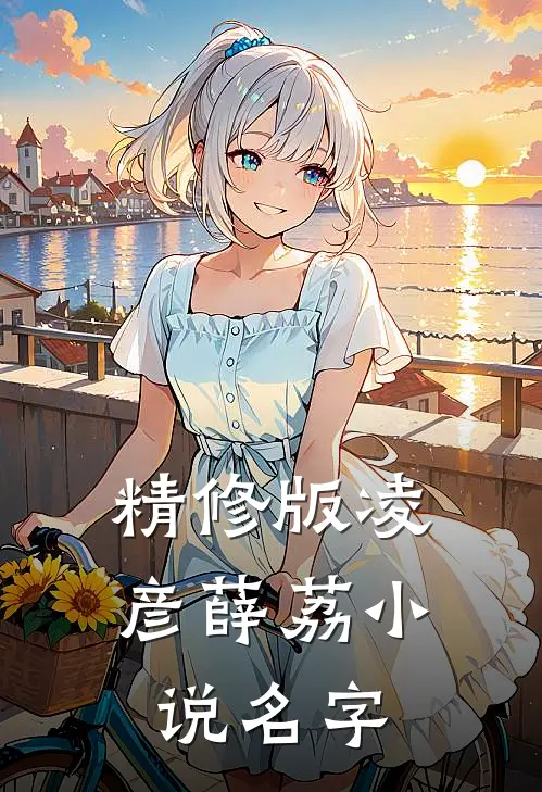 精修版凌彦薛荔小说名字