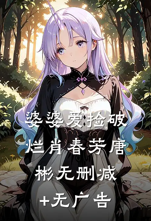 婆婆爱捡破烂肖春芳唐彬无删减+无广告