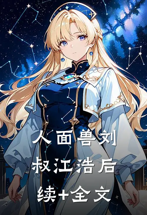 人面兽刘叔江浩后续+全文