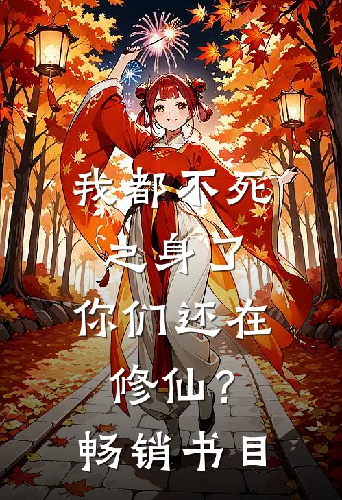 我都不死之身了，你们还在修仙？畅销书目
