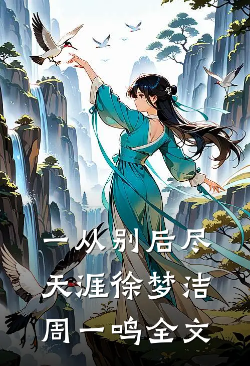 一从别后尽天涯徐梦洁周一鸣全文