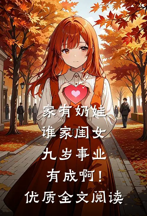 家有奶娃：谁家闺女九岁事业有成啊！优质全文阅读