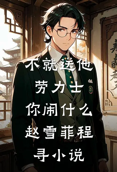 不就送他劳力士，你闹什么赵雪菲程寻小说