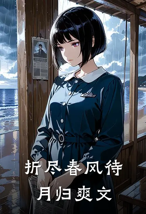 折尽春风待月归爽文