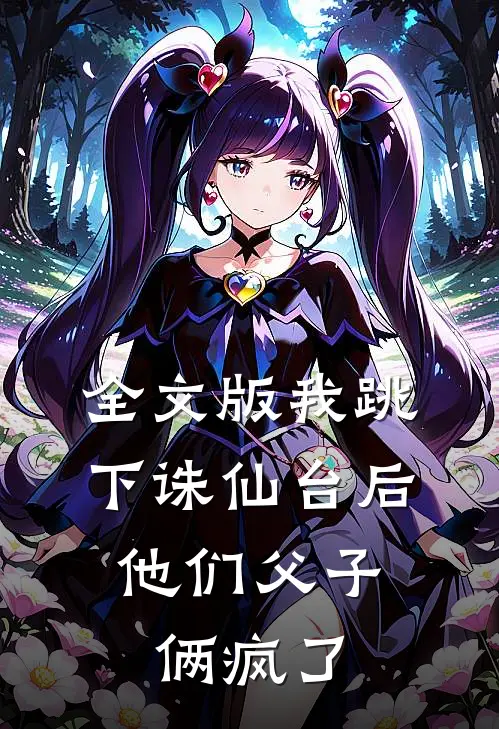 全文版我跳下诛仙台后，他们父子俩疯了