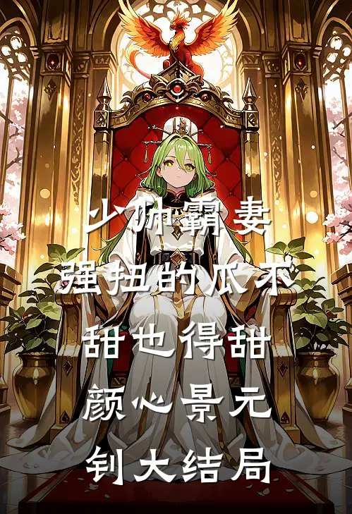 少帅霸妻，强扭的瓜不甜也得甜颜心景元钊大结局
