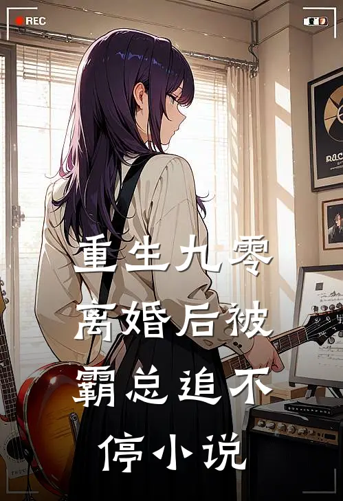 重生九零：离婚后被霸总追不停小说