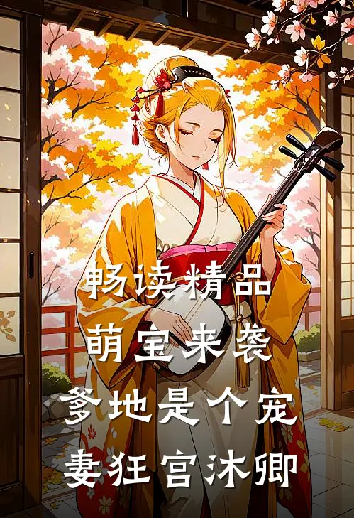 畅读精品萌宝来袭,爹地是个宠妻狂宫 沐卿