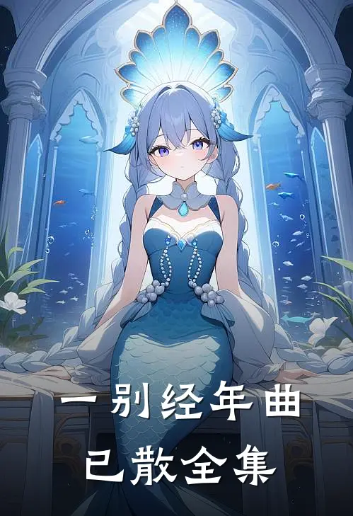 一别经年曲已散全集