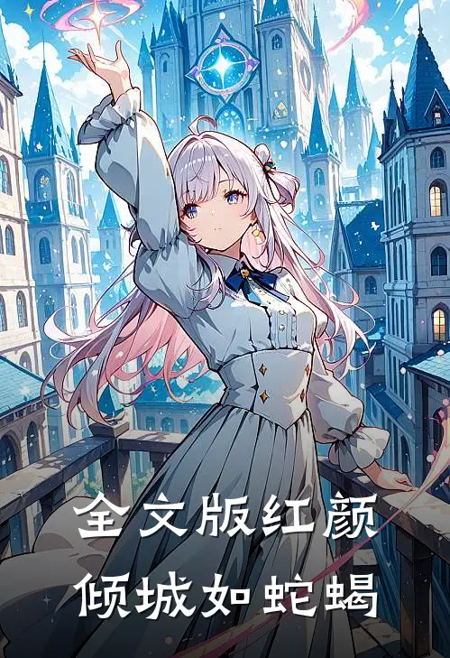 全文版红颜倾城如蛇蝎
