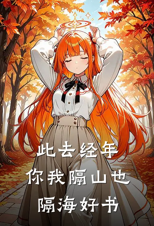 此去经年，你我隔山也隔海好书