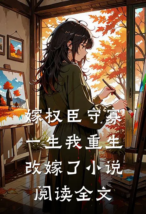 嫁权臣守寡一生我重生改嫁了小说阅读全文