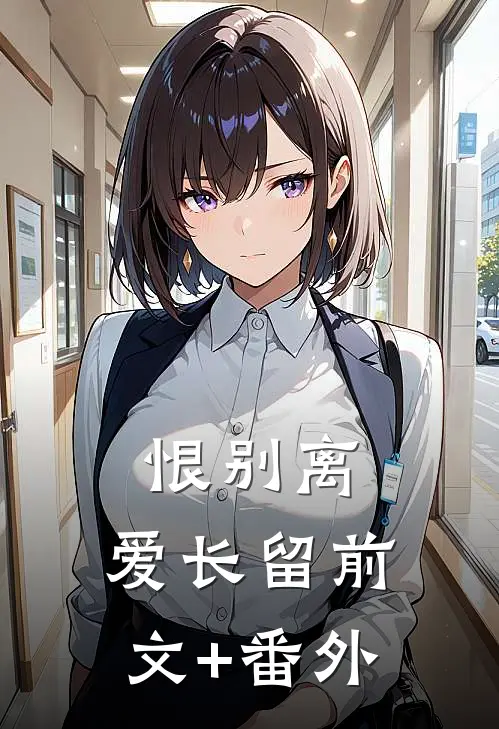 恨别离，爱长留前文+番外