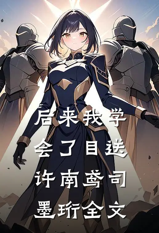 后来我学会了目送许南鸢司墨珩全文