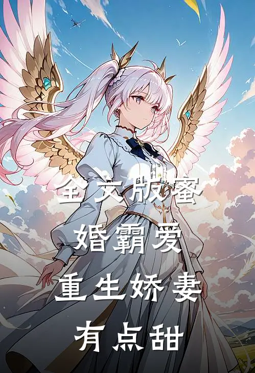 全文版蜜婚霸爱：重生娇妻有点甜