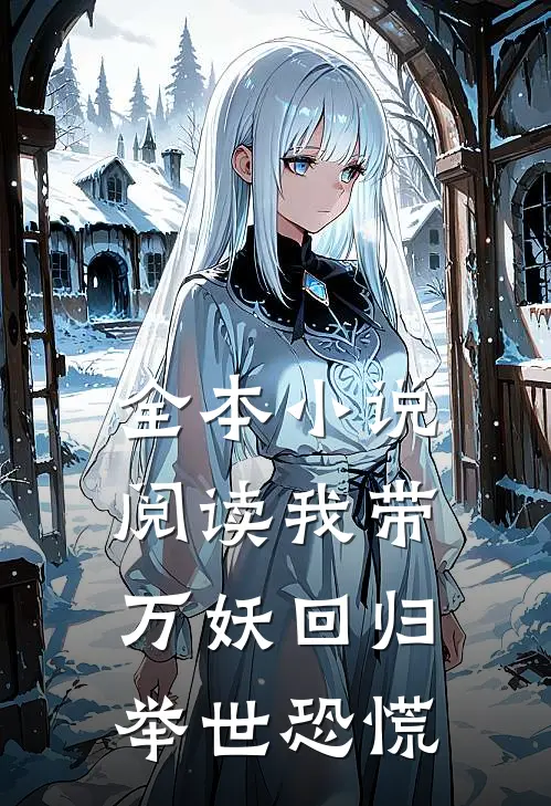 全本小说阅读我带万妖回归，举世恐慌