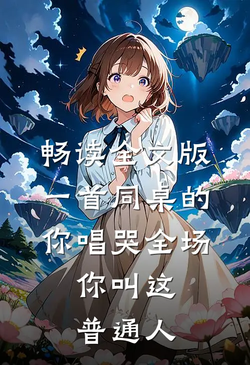 畅读全文版一首同桌的你唱哭全场，你叫这普通人