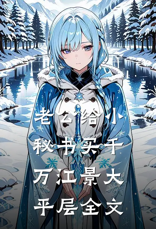 老公给小秘书买千万江景大平层全文