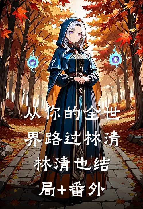 从你的全世界路过林清林清也结局+番外