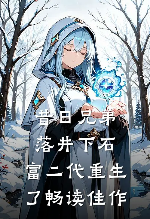 昔日兄弟落井下石，富二代重生了畅读佳作