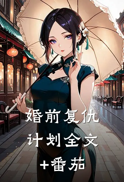 婚前复仇计划全文+番茄