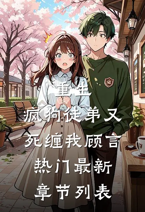 重生：疯狗徒弟又死缠我顾言热门最新章节列表