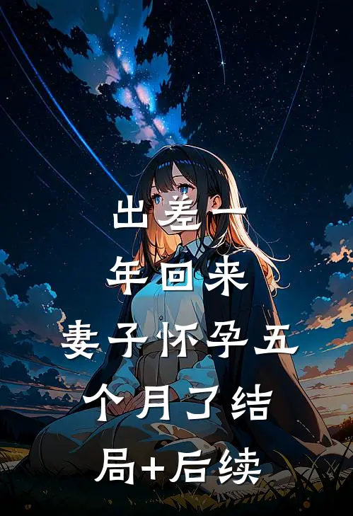 出差一年回来，妻子怀孕五个月了结局+后续